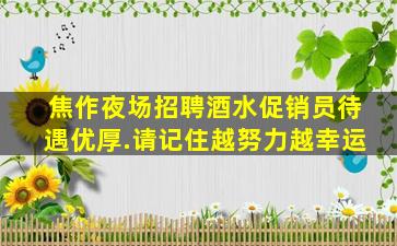 焦作夜场招聘酒水促销员待遇优厚.请记住越努力越幸运